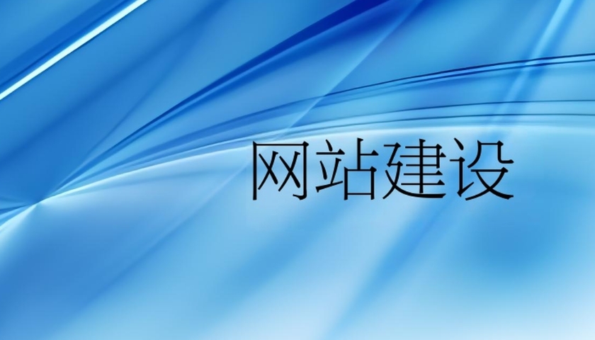 网站建设