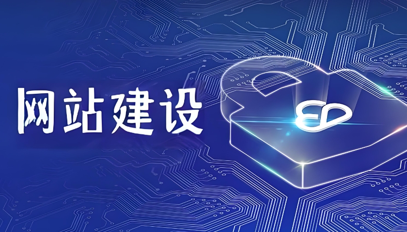 网站建设