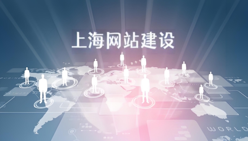 上海网站建设