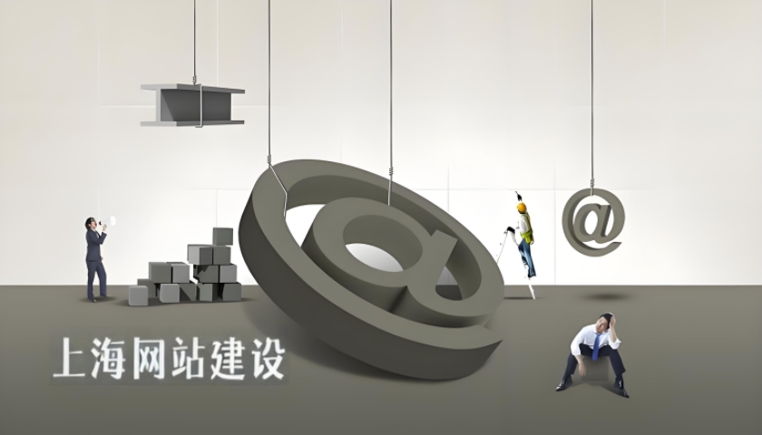 上海网站建设