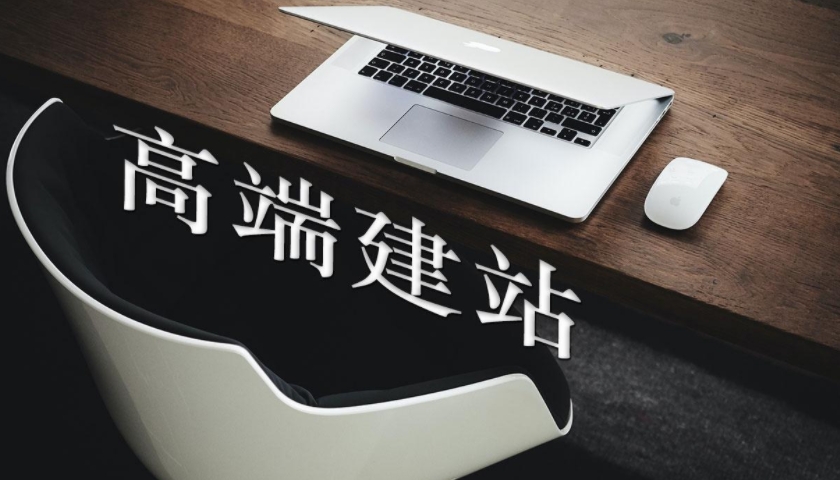 上海营销型网站建设