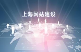 如何通过上海网站建设打造高质量的企业网站？