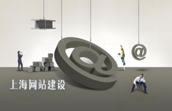 上海专业网站建设可以使企业打造出高效、专业的在线平台