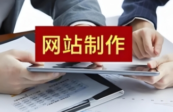 南京网站制作不仅可以提升形象，还能为用户提供便捷的服务和信息