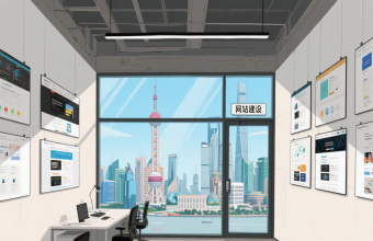 解锁上海商业密码:官网建设如何成为隐形竞争力