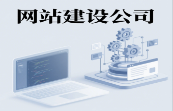 不止是搭个网站那么简单!上海网站建设公司藏着让客户主动上门的秘诀