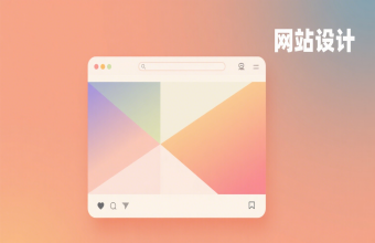 让企业线上形象脱颖而出！上海网站设计藏着这些设计巧思