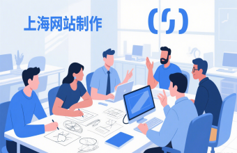 别再愁网站！上海网站制作帮你搞定从策划到维护全流程